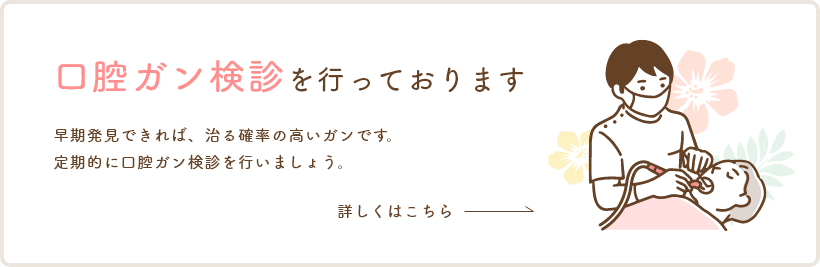 口腔ガン検診をおこなっております