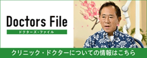 ドクターズ・ファイル　クリニック・ドクターについての情報はこちら