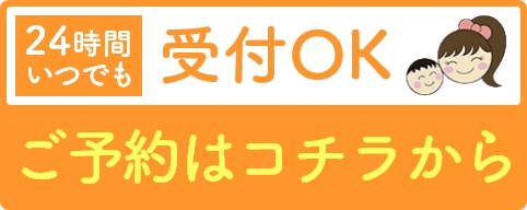24時間いつでも受付OK　ご予約はこちらから