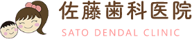千葉市中央区の歯医者「佐藤歯科医院」